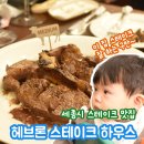 식약처가 인정한 세종 위생맛집 헤브론 스테이크 하우스 / 티본 후기