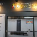 데일리연합의원 이미지