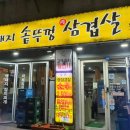 황금돼지솥뚜껑삼겹살 이미지