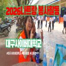 충주소방서 연수안전센터 1층 | 대구사이버대학교 베트남 나트랑 3박 5일 동계 자원 봉사활동 여행 준비물 및 안내사항