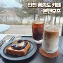 영종순환로3 | 인천 영종도 신상 카페 온앤오프 데이트 필수 장소 추천 (주차/루프탑)
