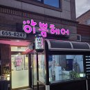 성당동제3경로당 | 💇‍♀️ 대구 성당동 미용실 이쁨헤어 방문 후기 — 스타일 변신 성공!