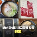 11500-17-45-22 | 부산 미쉐린 빕구르망 돼지국밥 안목 주말 웨이팅 후기! (캐치테이블 꿀팁 &amp; 주차정보)