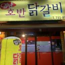 일산호반닭갈비
