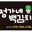 정가네 백김치 반찬전문점