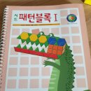 매직트리하우스 원서.패턴블럭.프뢰벨 명화.미로책.이수 수학 교구.새알한자 등 이미지