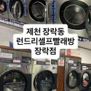 제천빨래방 | 제천 장락동 빨래방 [런드리셀프빨래방 장락점] 이용 후기