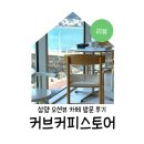 삼양 오션뷰 카페 커브커피스토어 방문 후기