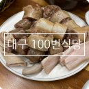 대구 막창순대 내당동 100번식당 후기
