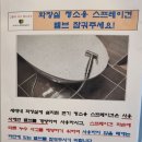 화장실 청소용스프레이건밸브잠궈주세요/승강기 작업일정 이미지