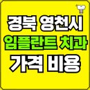 영천시화북면보건지소 | 경북 영천시 임플란트 치과 가격, 비용 즉시 확인하기 | 진료 잘하는 곳 후기 | 의료보험 적용 추천