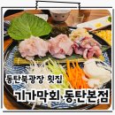 동탄1동 행정복지센터 (옥내1) | 동탄북광장횟집 자연산 제철 막회 맛집 기가막회 동탄북광장점