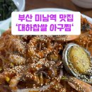 대하찹쌀아구찜 | ✔️부산 미남역 맛집 '대하 찹쌀 아구찜'