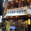 신도림포스빌 | [서울 신도림] 신도림 야장/ 포스빌 야장/ 신도림역 포장마차 방문후기(내돈내산)