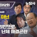 [광복절 좌담회] 시민의회는 선택이 아니라 생존의 문제 이미지