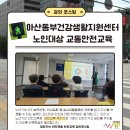 동부(아산시)건강생활지원센터 | 노인교통안전교육 강의_아산동부건강생활지원센터