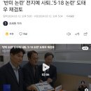 '반미 논란' 전지예 사퇴‥'5·18 논란' 도태우 재검토 이미지