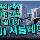 STEAM사의 Drone 비행 시뮬레이터 Lift Off 이미지