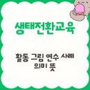 [시민제안강좌]  환경 그림책과 함께 하는 그림책 업사이클링 | 생태 전환교육, 활동 그림 연수 사례 의미 뜻 2026 완벽 가이드