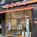 방긋시루