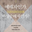 예배자인가, 우상숭배자인가? - 그레고리 빌 이미지