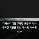 MLB동해 | 다저스타디움 주차장 요금 위치 — 쾌적한 직관을 위한 예약 팁과 이동 수…