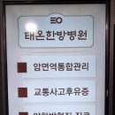 태온한방병원 이미지