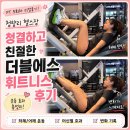 청량리 헬스장 청결하고 친절한 더블에스 휘트니스 pt 6회차 후기