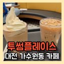 투썸플레이스 대전가수원CGV점 이미지