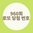 씨유(CU)춘천퇴계주공7단지점 | 960회 로또 당첨 번호와 지역