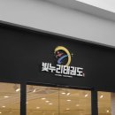 빛누리 태권도장 이미지