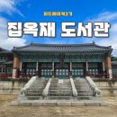 LH바람 작은도서관 | 경복궁 고종 황제의 서재 집옥재 작은도서관