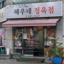 해우네한우 이미지