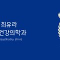 서울최유라정신건강의학과의원 이미지