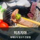 북해도식 양고기 전문점 히츠지야 스키야키나베 고양이밥 메론소다