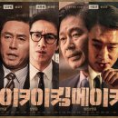 뒷북주의 💦 갈등과 이상 사이의 깊은 통찰 &#39;킹메이커&#39; 후기 🏛