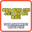 도예토(기관 및 어린이 동반모임) | 생방송 투데이 선정! 수도권 찜닭 명가 총정리(+평택 선바위메밀장터 찜닭 집중 리뷰)