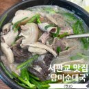 미순네 | 서판교 맛집 담미순대국