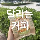 달리는커피의정부신곡 네이버블로그