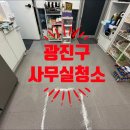 엘프어린이집 | 광진구 사무실 청소업체 추천 이용후기
