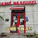 파스쿠찌 동김해점 | 삼계동 카페 - 파스쿠찌 김해 삼계점 커피가 맛있는 카공하기 좋은 카페 내돈내산 !