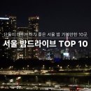 북촌벙커 | 서울 야경 명소 TOP10! 8년차 커플이 직접 가본 밤 데이트 드라이브 코스