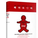 메이드 인 미 - 오늘, 당신의 인생은 새로 시작된다 [비즈니스맵, 2012.1] 이미지