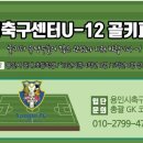 용인시축구센터U-12 GK모집 이미지