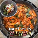 남이섬 닭갈비 맛집 가평 산촌식당 철판닭갈비 후기