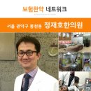 정재호한의원 이미지