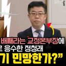 [팩트tv] "장시호 출정기록' 배째라는 교정본부장에 참교육으로 응수한 정청래..."국힘도 듣기 민망한가?"(2024.08.23) 이미지