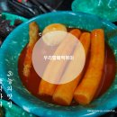 우리할매떡볶이 광주상무점 이미지