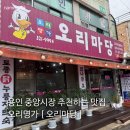 마당오리 | 용인 중앙시장 맛집 | [ 오리마당 ] 오리부추구이, 오리주물럭 | 메뉴 후기