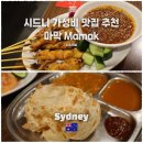 카나이 | [시드니맛집] 마막(Mamak) 헤이마켓 본점: 웨이팅 꿀팁 & 로티 사태 메뉴 추천